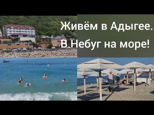 Живем в Адыгее/Поездка к морю в Небуг( Туапсинский район)/