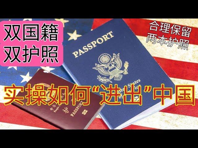 双护照回国攻略 #如何保留双国籍 #两本护照 #两个国籍 #中国护照 #美国护照 #中国国籍法明确规定不承认双国籍 #中美领事条约 #中国人持有其他国家护照是违规的 #我们不支持违法活动，内容仅供参考