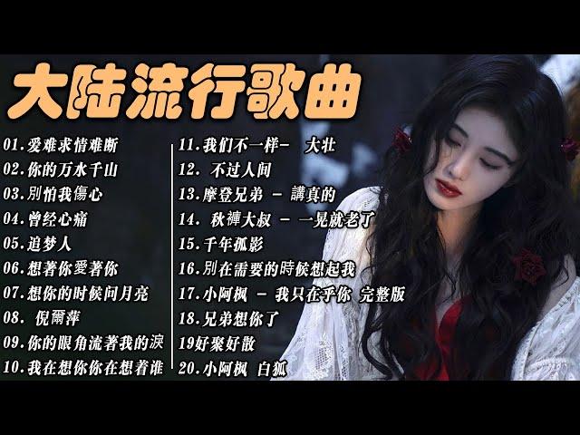 大陸流行歌曲 2023流行歌曲 2023最新歌曲 2023好听的流行歌曲 Top Chinese Songs 2023【KTV導唱字幕】累了痛了就放手 ,别怕我伤心, 愛江山更愛美人