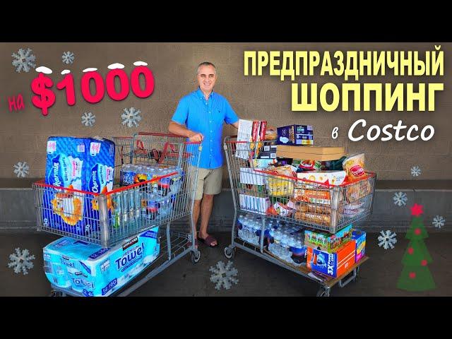 Покупки перед праздником на $1000 в Costco и Sam's Club / Закупка продуктов и декора к Рождеству США