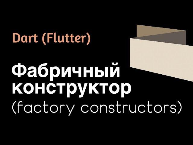 Dart (Flutter) - Фабричные конструкторы (factory constructors). Пример работы обычных и фабричных