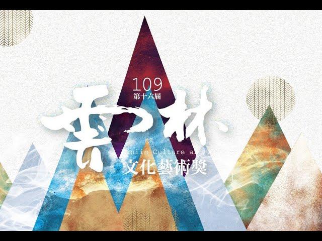 109年第十六屆雲林文化藝術獎頒獎典禮CF