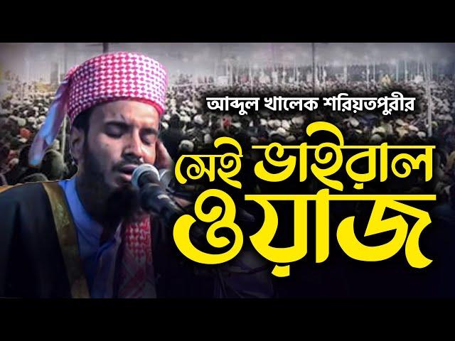 Abdul Khalek Soriotpuri New Waz Mahfil শরিয়তপুরী হুজুরের ওয়াজ । যে ওয়াজ শুনে পাথর হৃদয় গলে যায়