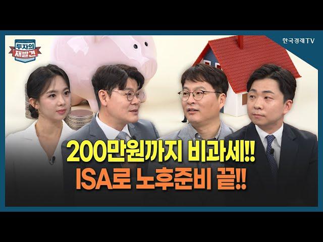 [투자의 재발견] 만능통장ISA, 200% 활용하는 방법은?