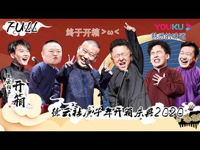 【德云社庚子年开箱庆典 2020】德云社庚子年开箱庆典完整回顾 20201201 | 郭德纲/于谦/高峰/栾云平/张九龄/王九龙/张九南/高九成/尚九熙 | 优酷 YOUKU #德云社