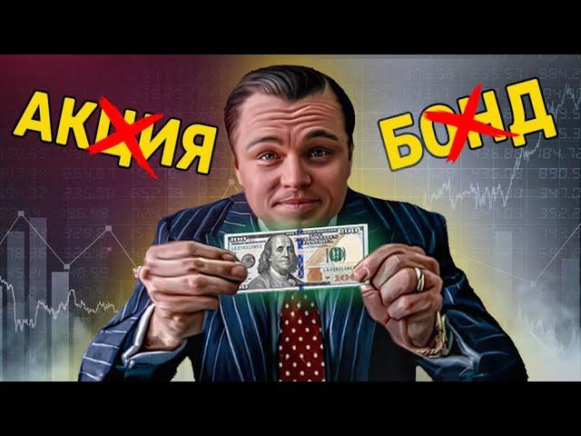 Все ценные бумаги понятным языком за 8 минут