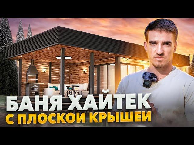 Современная баня хайтек с плоской крышей