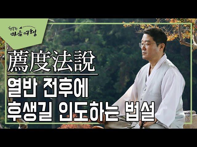 천도법설 (김제원 교무)