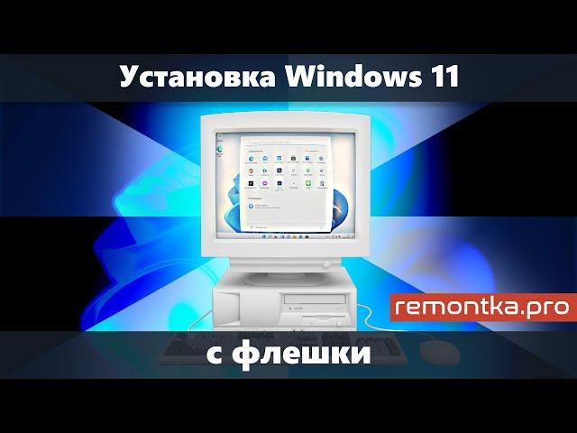 Установка Windows 11 с флешки на компьютер или ноутбук