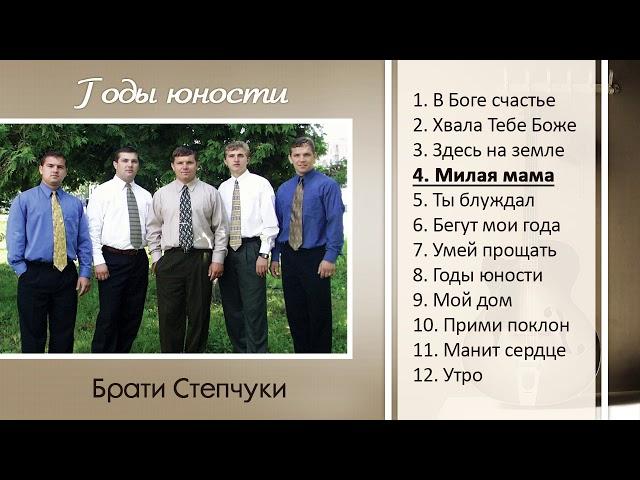 Брати Степчуки - Годы юности