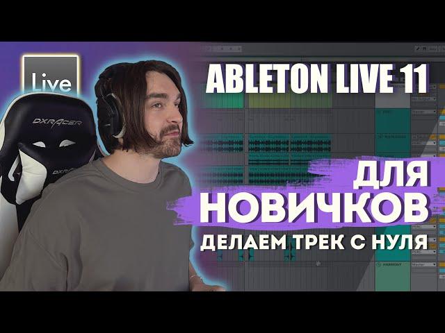 КАК БЫСТРО ПИСАТЬ МУЗЫКУ? ТРЕК С НУЛЯ В ABLETON LIVE ДЛЯ НОВИЧКОВ