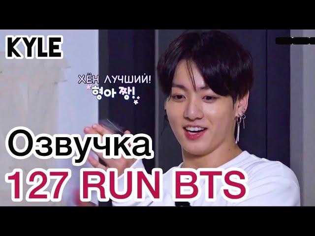 [Озвучка by Kyle] RUN BTS - 127 Эпизод "777 Спешл" 2 часть 02.02.2021г