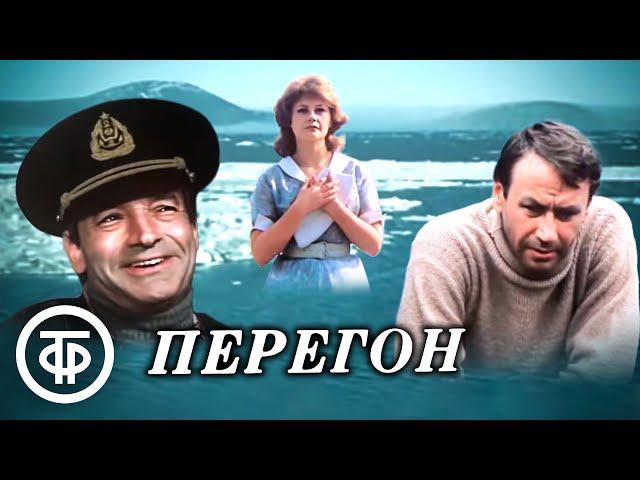 Перегон. Фильм по повести Виктора Конецкого "Завтрашние заботы" (1984)