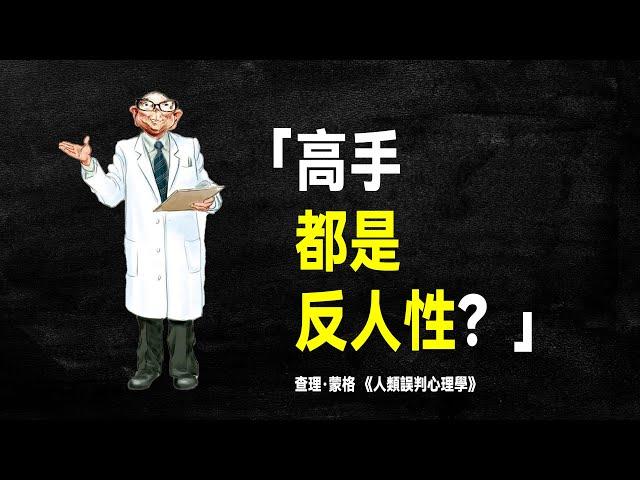 查理·蒙格 最有價值的演講：真正厲害的人，都是反人性高手