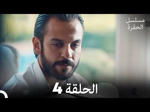 مسلسل الحفرة - الحلقة 4 - مدبلج بالعربية - Çukur