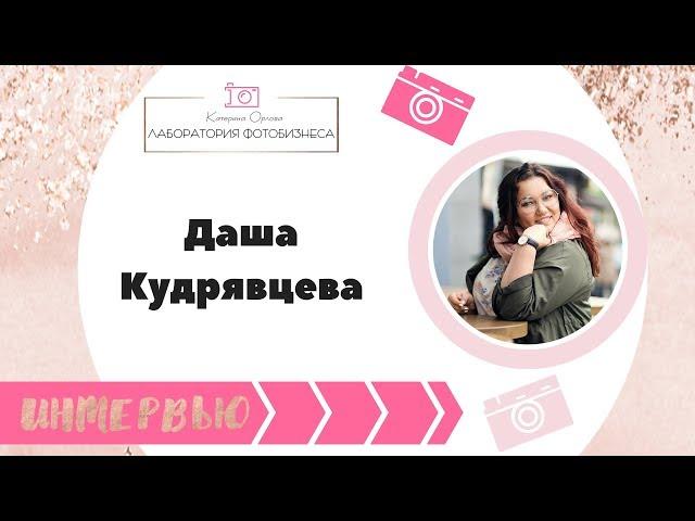 Интервью с фотографом Кудрявцевой Дашей
