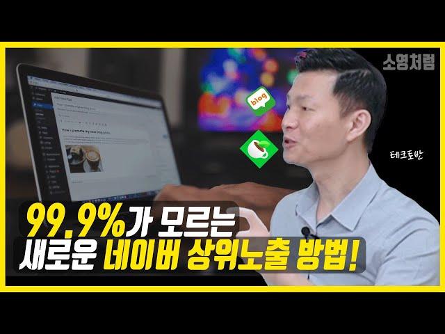 99.9%가 모르는 새로운 네이버 상위노출 방법