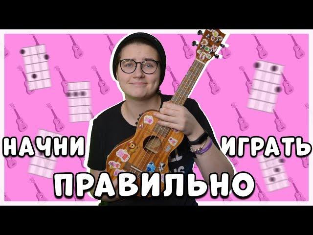 ИГРАЙ АККОРДЫ ПРАВИЛЬНО