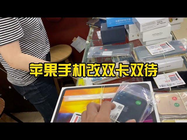 外版苹果手机哪些可以改双卡，哪些不建议改双卡？