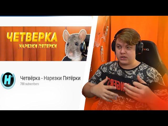 Реакция Пятёрки на МОЙ КАНАЛ | Справедливый бык за нарезки во время стримов