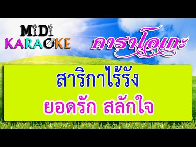 สาริกาไร้รัง - ยอดรัก สลักใจ | MIDI KARAOKE มิดี้ คาราโอเกะ