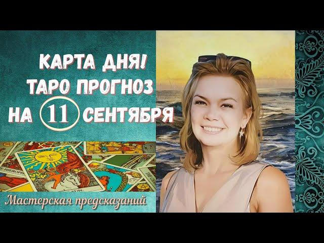 КАРТА ДНЯ! Прогноз ТАРО на 11 сентября 2024 г  По знакам зодиака! ВАЖНОЕ ОБЪЯВЛЕНИЕ!