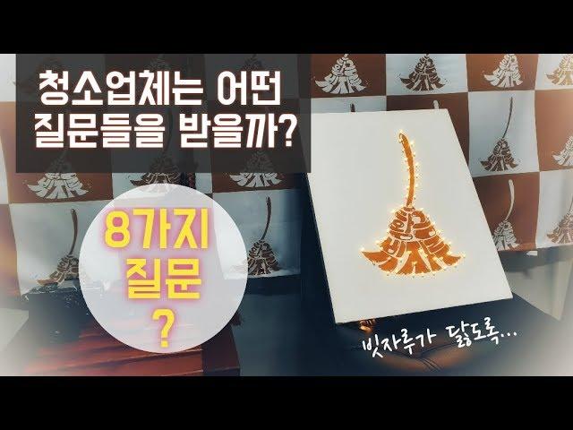 청소업체가 자주듣는 질문