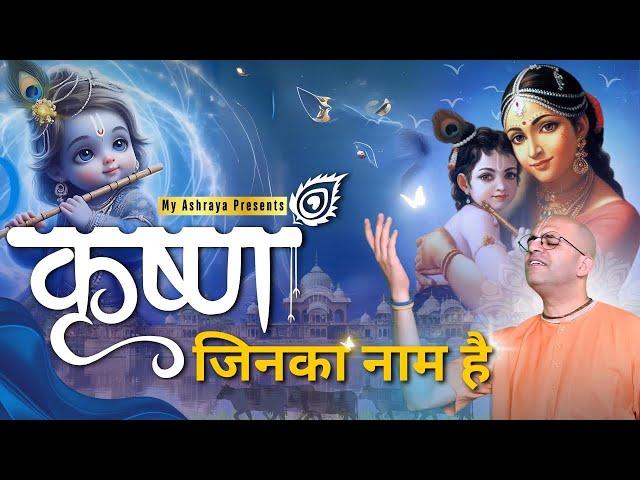 Krishna Jinka Naam Hai || HG Amogh Lila Prabhu