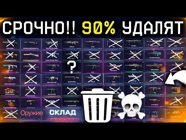 АПП И УДАЛЕНИЕ 90% СТАРОГО ОРУЖИЯ WARFACE - Выбрали 4 Пушек в Моды, Новая Броня