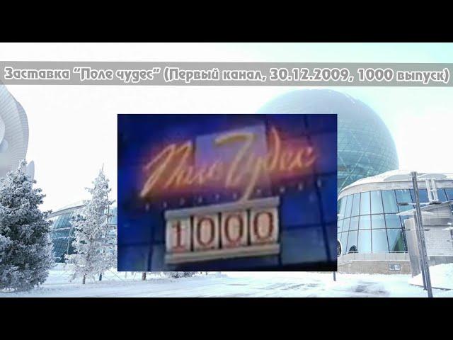 Заставка "Поле Чудес" (Первый канал, 30.12.2009, 1000 выпуск)