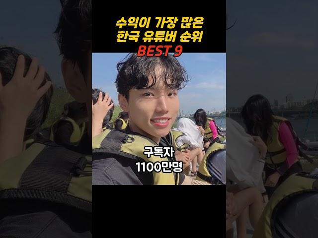 수익이 가장 많은 한국 유튜버 순위 BEST 9