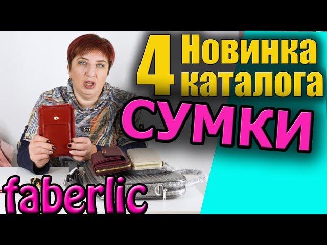 Новые женские сумки Фаберлик. Обзор, отзывы.