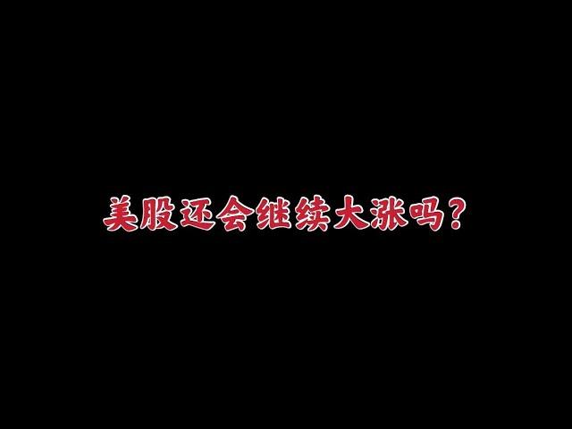 美股涨势停止！还会继续涨吗？