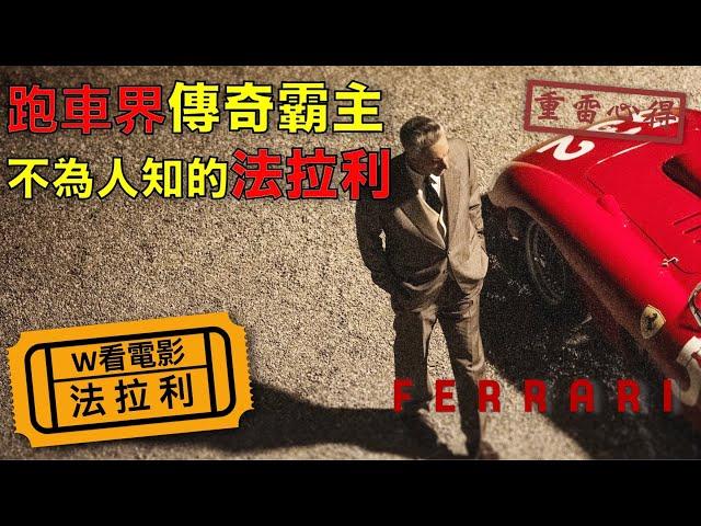 W看電影_法拉利(Ferrari)_重雷心得