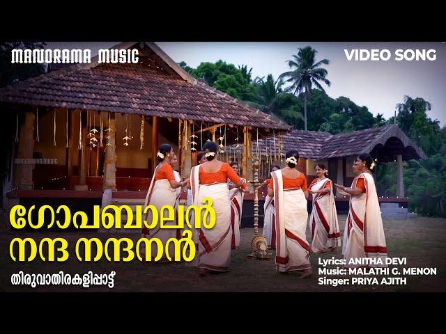 Gopabalan Nanda Nandanan |  Thiruvathirakali | Manorama Music | Anitha Devi J