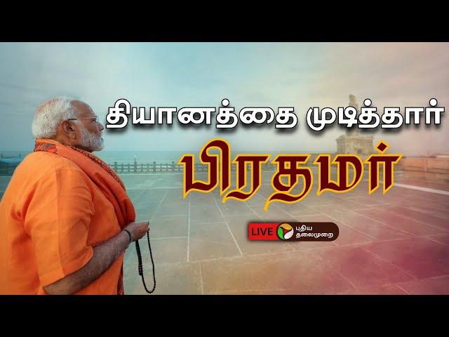 BREAKING: தியானத்தை முடித்தார் பிரதமர் மோடி | PM Modi Kanyakumari Visit | PTD