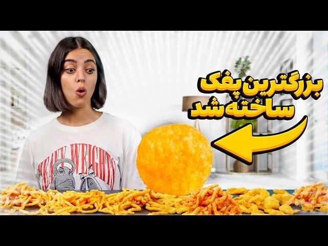 بزرگترین پفک دنیا رو ساختیم  تست همه‌ی پفک‌های دنیا