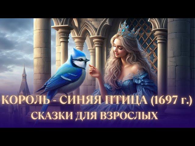 СКАЗКА для ВЗРОСЛЫХКОРОЛЬ-СИНЯЯ ПТИЦАBEDTIME STORY for adultsСКАЗКА на НОЧЬ  #34