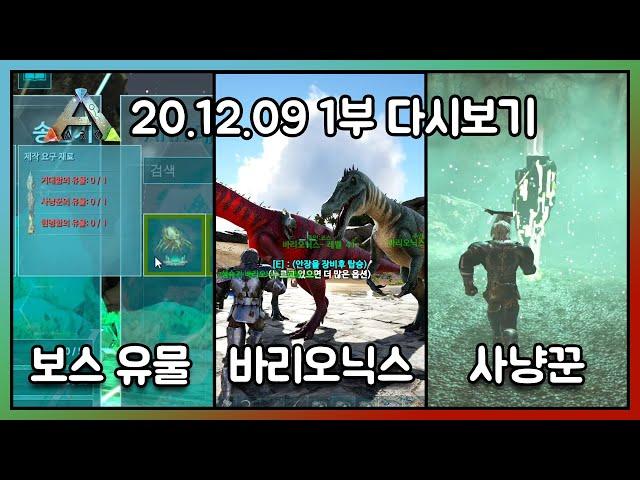 2020.12.09 / 아크서바이벌 이볼브드 생존 싱글 1부 - 코스님 다시보기