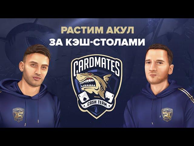 Подкаст с главным тренером бекингового фонда Cardmates - Forhje #фонд #покер #подкаст