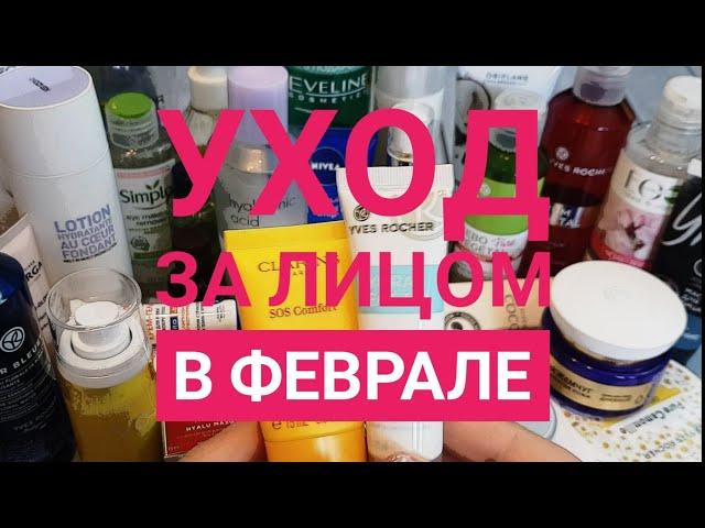 УХОД ЗА ЛИЦОМ в феврале #уход_за_лицом