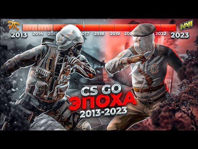 Как менялась МЕТА в КС ГО ЗА 10 ЛЕТ? История, обновления, развитие. 2013 - 2023