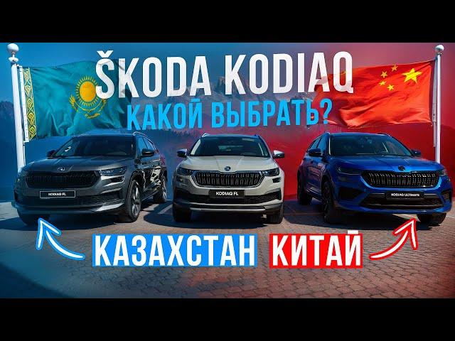 SKODA KODIAQ из Казахстана и Китая, отличия, комплектации и цены