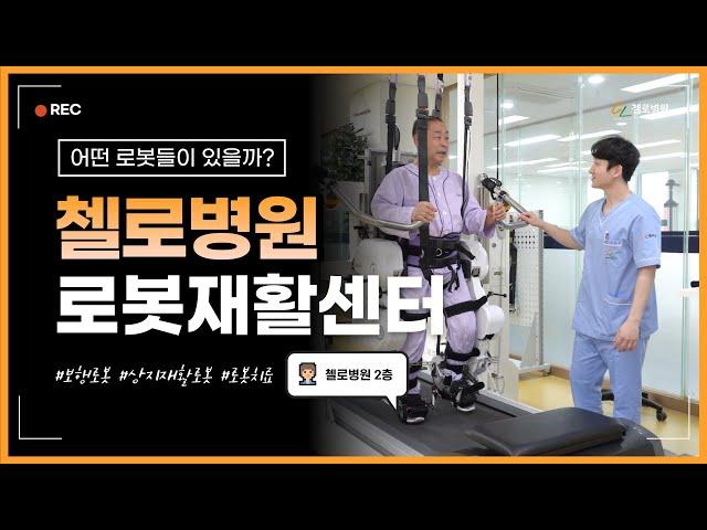 청주재활병원 첼로병원 I 로봇재활센터