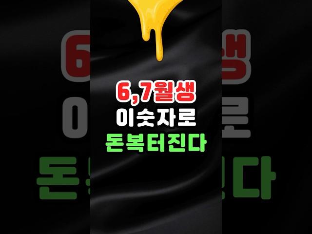 6~7월생, 이 숫자 써야 돈이 돕니다!