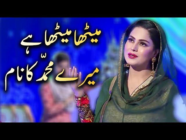 Naat By Veena Malik | Meetha Meetha Hai Mere Muhammad Ka Naam | Naat Sharif | Aplus