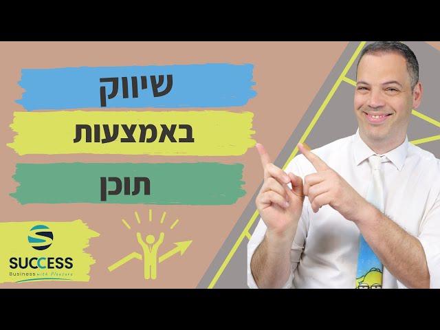 שיווק באמצעות תוכן   אלעד הדר | שיווק | 