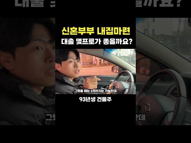 신혼부부 대출 평균 몇프로로 집을 사야할까요?