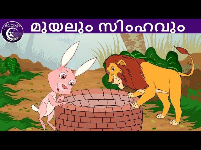 മുയലും സിംഹവും | Malayalam Fairy tales | malayalam moral stories for kids