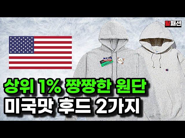 최상위1% 쫀쫀한 미국맛 스웻 후드 브랜드는? feat. 챔피온의 위기